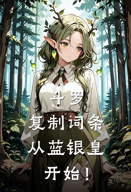 斗罗:复制词条,从蓝银皇开始!