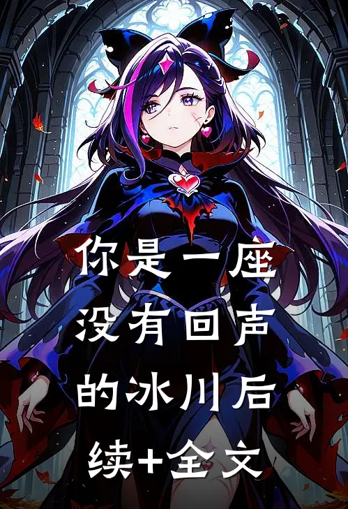 你是一座没有回声的冰川后续+全文