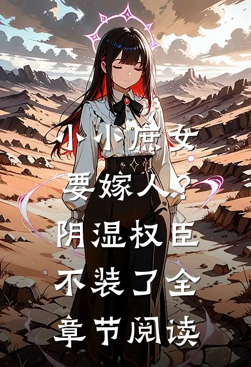 小小庶女要嫁人?阴湿权臣不装了全章节阅读