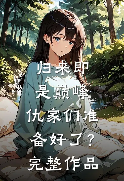 归来即是巅峰，仇家们准备好了？完整作品