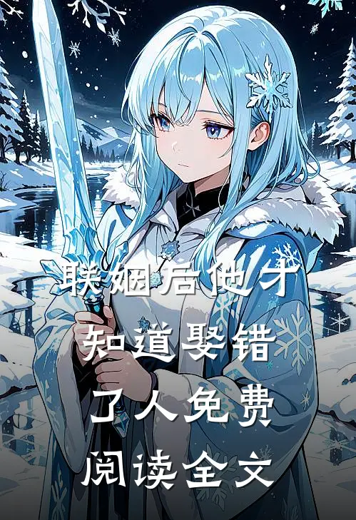 联姻后他才知道娶错了人免费阅读全文