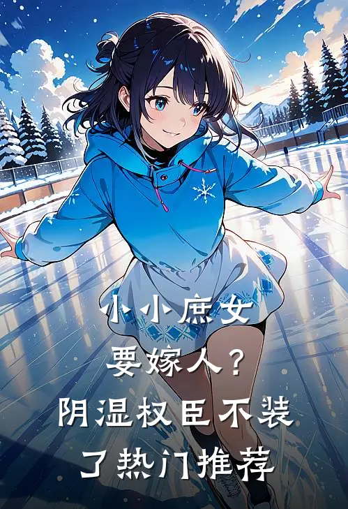 小小庶女要嫁人?阴湿权臣不装了热门推荐