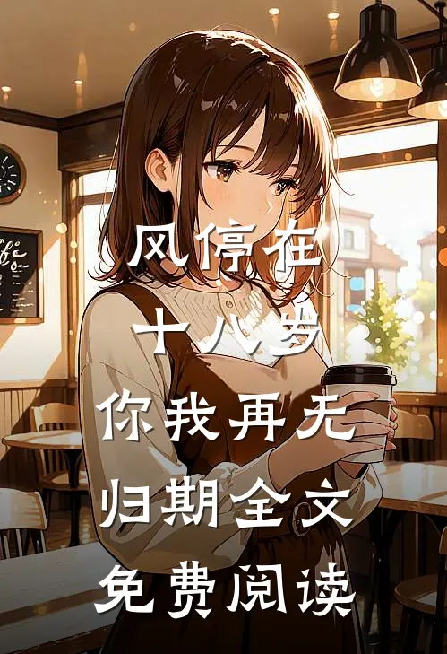 风停在十八岁，你我再无归期全文免费阅读