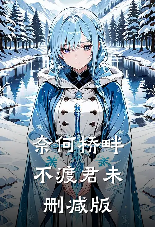 奈何桥畔不渡君未删减版