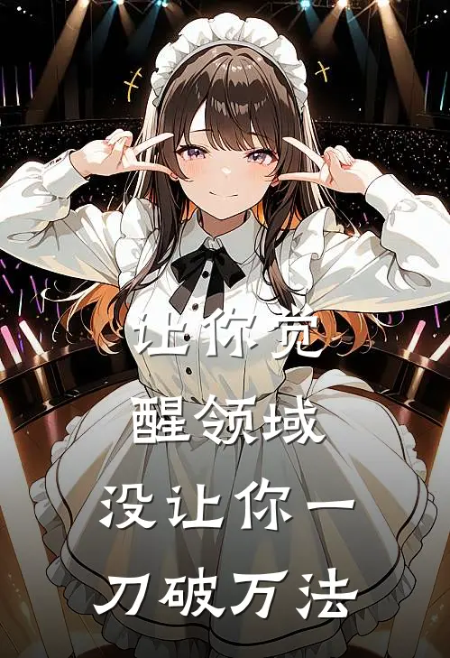 让你觉醒领域，没让你一刀破万法