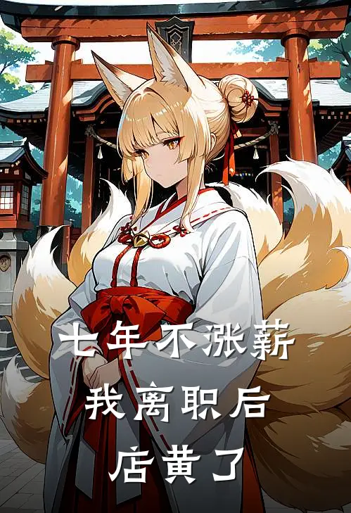 七年不涨薪,我离职后店黄了