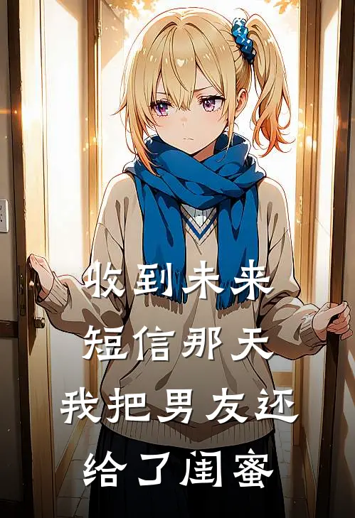 收到未来短信那天,我把男友还给了闺蜜