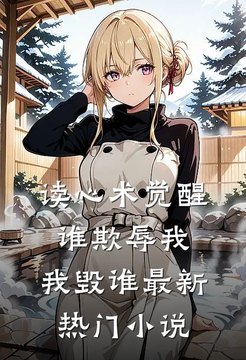 读心术觉醒:谁欺辱我,我毁谁最新热门小说