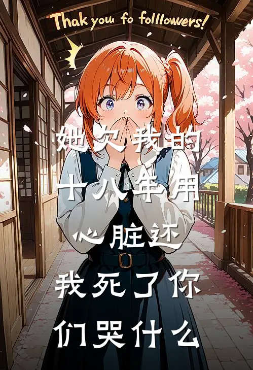 她欠我的十八年用心脏还，我死了你们哭什么