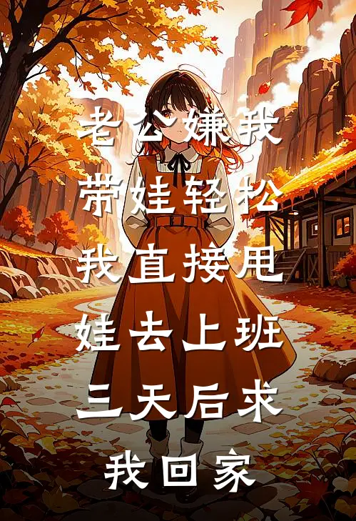 老公嫌我带娃轻松,我直接甩娃去上班,三天后求我回家