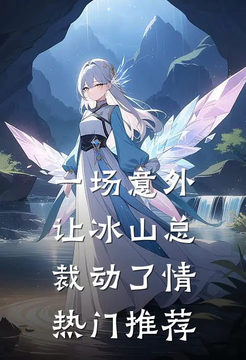 一场意外,让冰山总裁动了情热门推荐