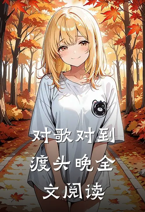对歌对到渡头晚全文阅读