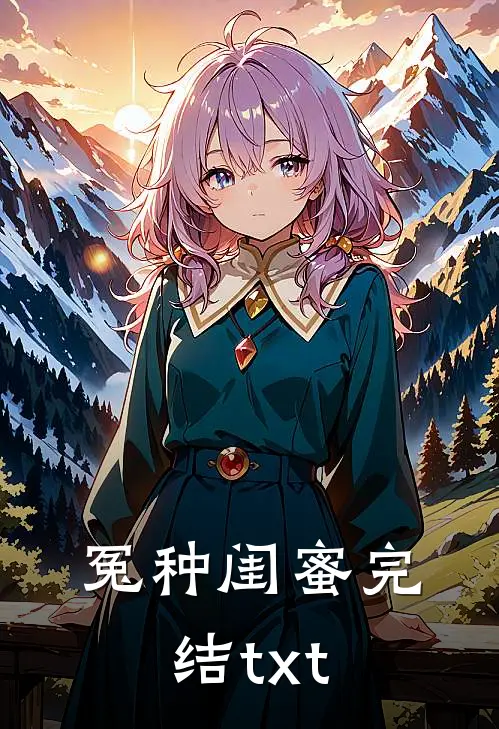 冤种闺蜜完结txt