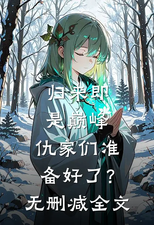 归来即是巅峰，仇家们准备好了？无删减全文