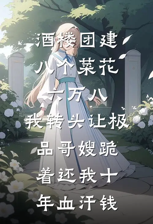 酒楼团建八个菜花六万八,我转头让极品哥嫂跪着还我十年血汗钱