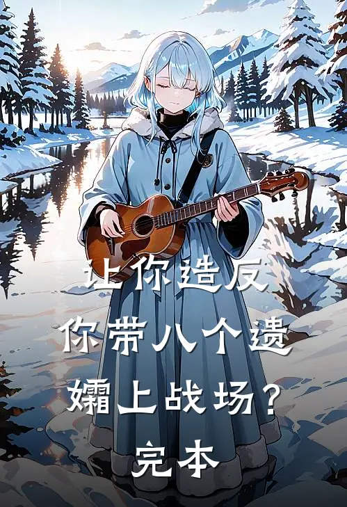 让你造反，你带八个遗孀上战场？完本