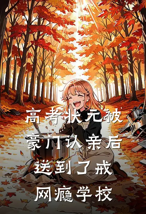 高考状元被豪门认亲后,送到了戒网瘾学校