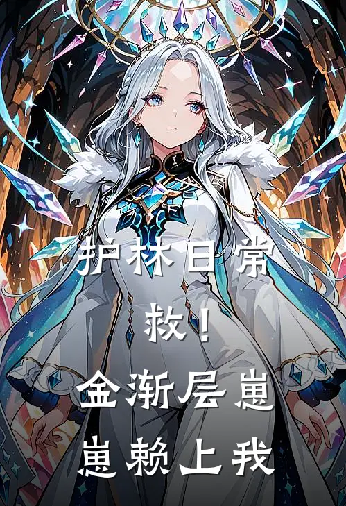 护林日常:救!金渐层崽崽赖上我