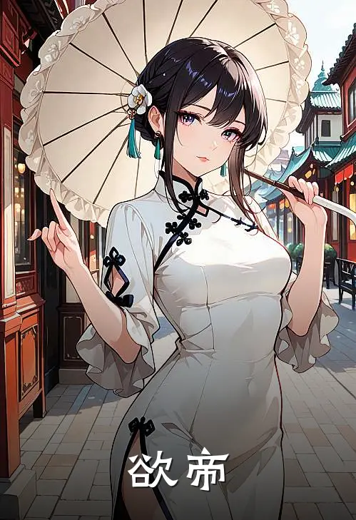 欲帝