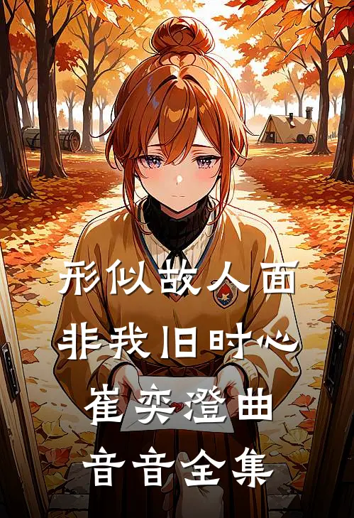 形似故人面，非我旧时心崔奕澄曲音音全集