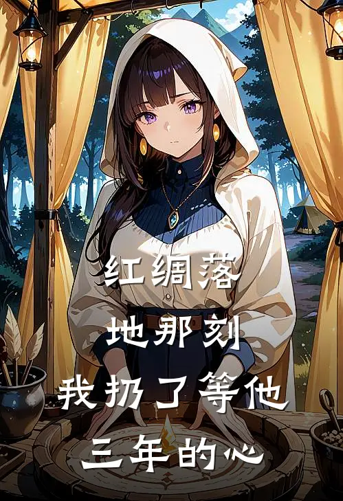 红绸落地那刻，我扔了等他三年的心