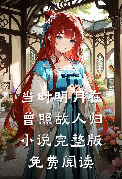 当时明月在,曾照故人归小说完整版免费阅读