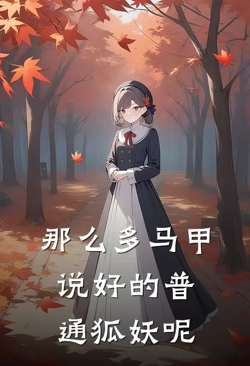 那么多马甲，说好的普通狐妖呢