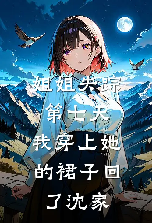姐姐失踪第七天,我穿上她的裙子回了沈家