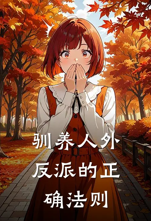 驯养人外反派的正确法则