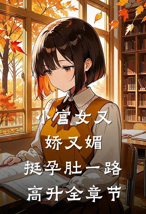 小宫女又娇又媚，挺孕肚一路高升全章节