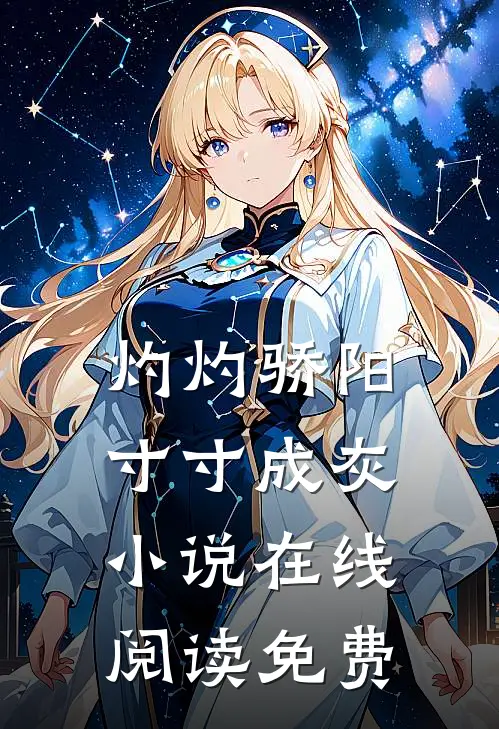 灼灼骄阳，寸寸成灰小说在线阅读免费