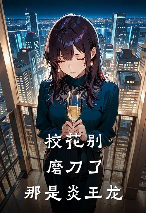 校花别磨刀了，那是炎王龙