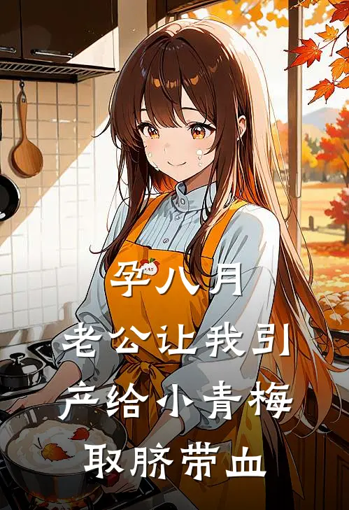 孕八月,老公让我引产给小青梅取脐带血