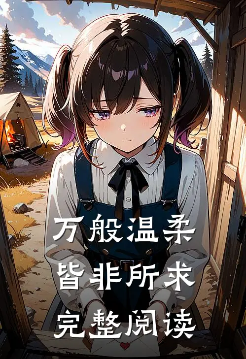 万般温柔，皆非所求完整阅读