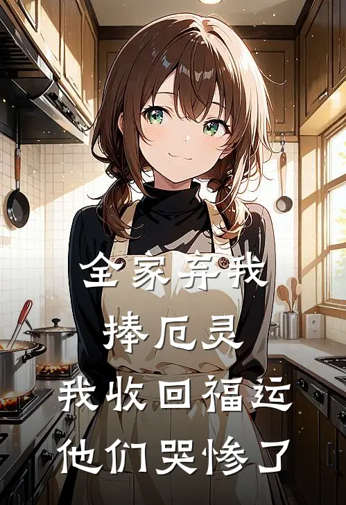 全家弃我捧厄灵，我收回福运他们哭惨了