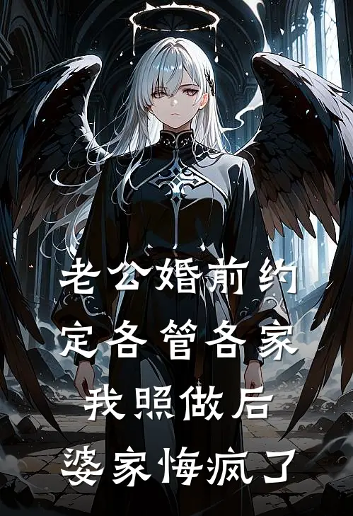 老公婚前约定各管各家,我照做后,婆家悔疯了
