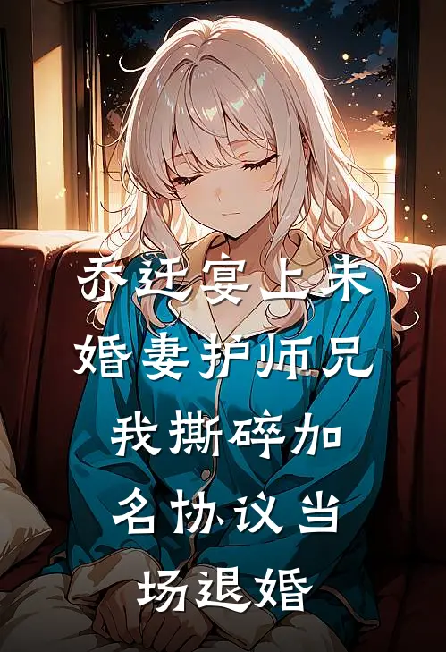 乔迁宴上未婚妻护师兄，我撕碎加名协议当场退婚