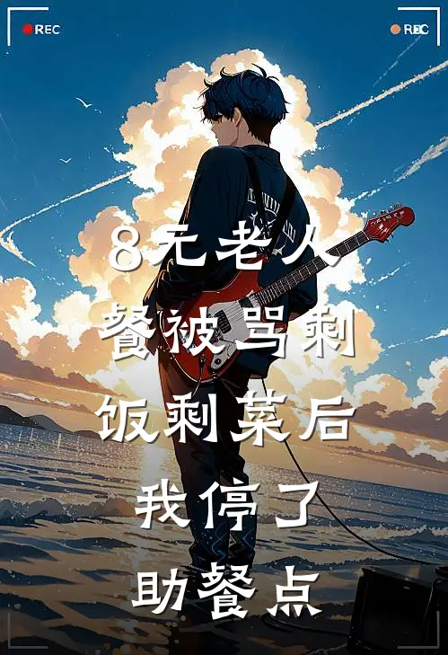 8元老人餐被骂剩饭剩菜后,我停了助餐点