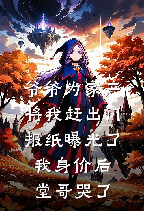 爷爷为家产将我赶出门，报纸曝光了我身价后，堂哥哭了