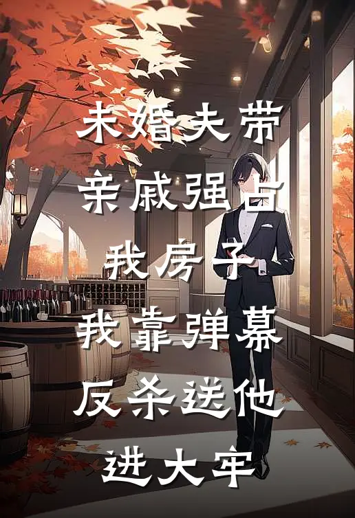 未婚夫带亲戚强占我房子,我靠弹幕反杀送他进大牢