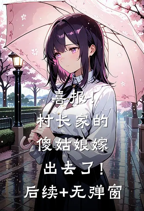 喜报！村长家的傻姑娘嫁出去了！后续+无弹窗