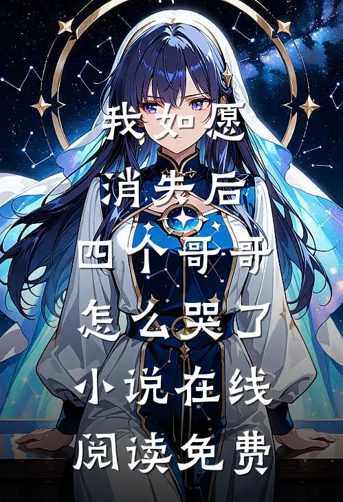 我如愿消失后,四个哥哥怎么哭了小说在线阅读免费