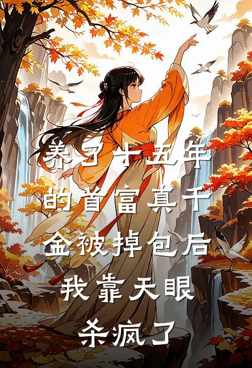 养了十五年的首富真千金被掉包后，我靠天眼杀疯了