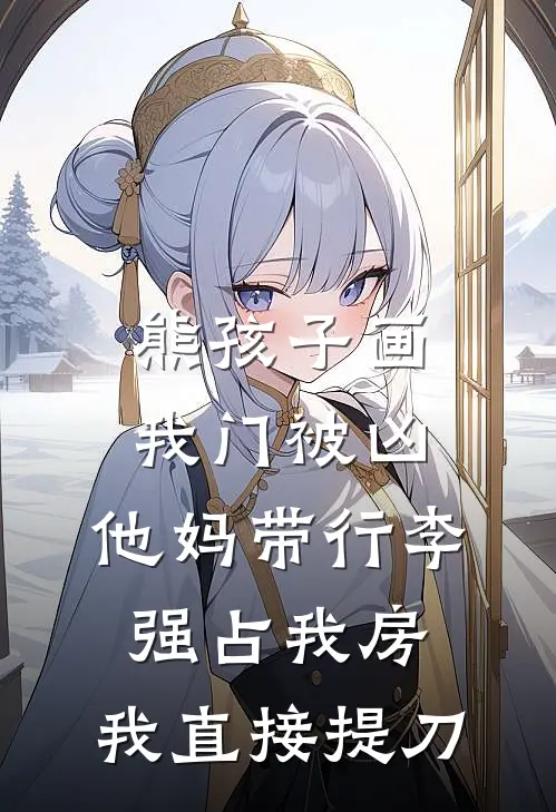 熊孩子画我门被凶，他妈带行李强占我房，我直接提刀