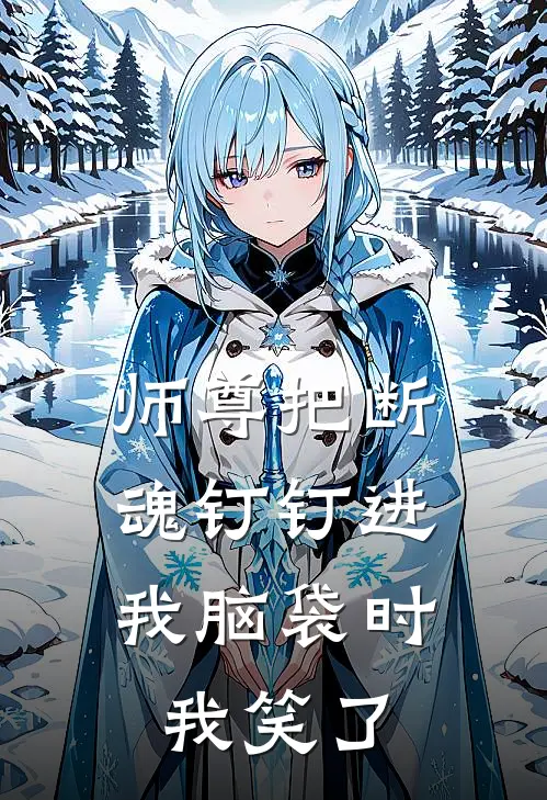 师尊把断魂钉钉进我脑袋时,我笑了