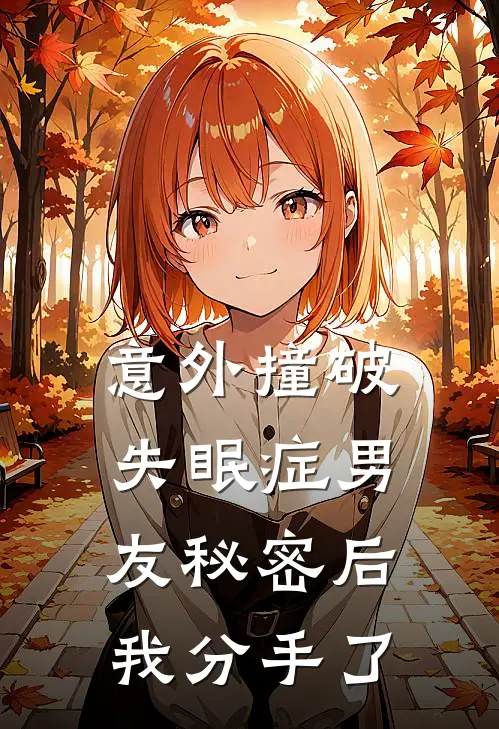意外撞破失眠症男友秘密后，我分手了