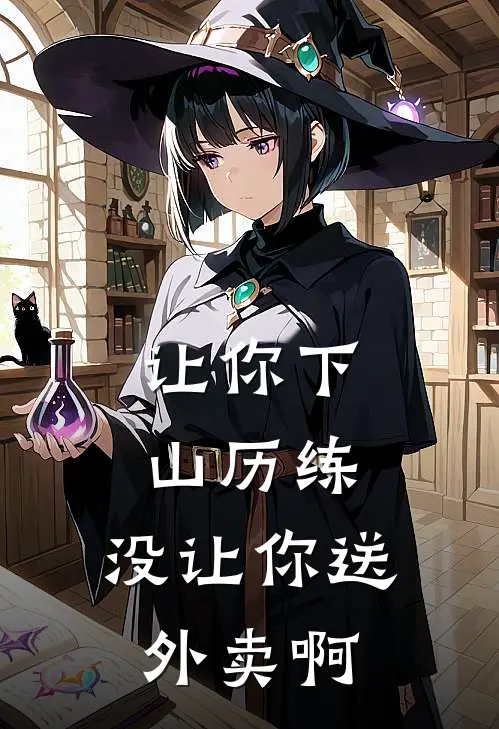让你下山历练,没让你送外卖啊