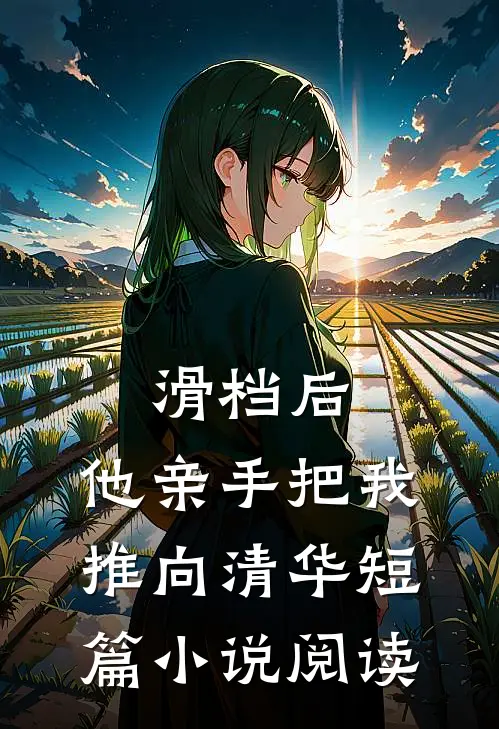 滑档后，他亲手把我推向清华短篇小说阅读