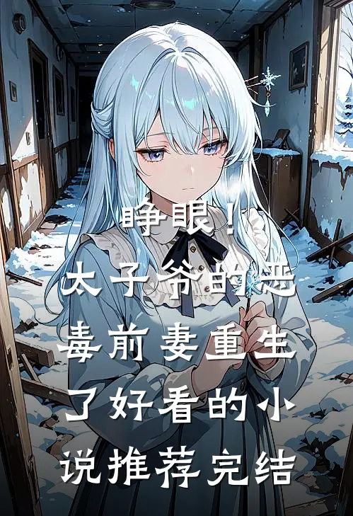 睁眼！太子爷的恶毒前妻重生了好看的小说推荐完结