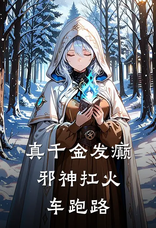 真千金发癫，邪神扛火车跑路